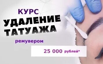 Обучение по удалению неудачного/старого татуажа